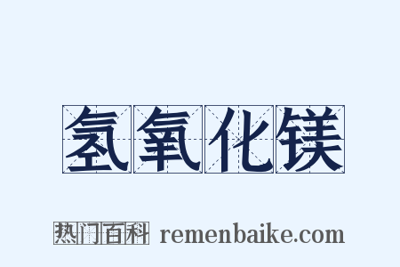 氢氧化镁是什么意思的图片